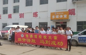 周口豫通驾校