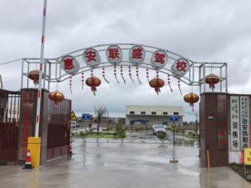 联盛驾校