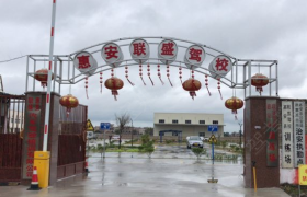 泉州联盛驾校