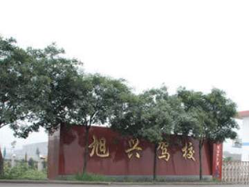 旭兴驾校