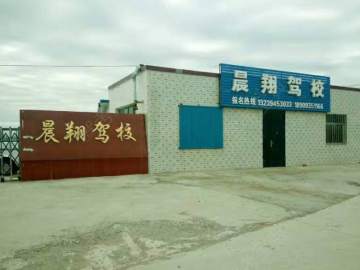 晨翔驾校