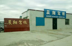武威晨翔驾校