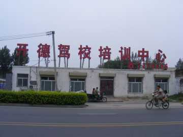 开德驾校