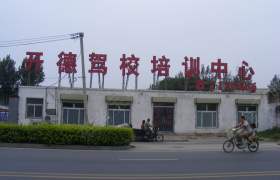 开封开德驾校
