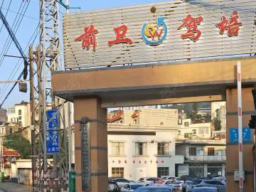 前卫驾校