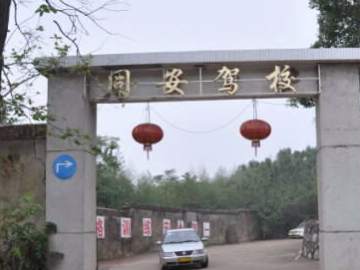 同安驾校