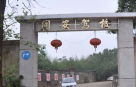 厦门同安驾校