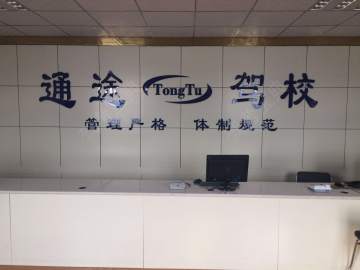 通途驾校