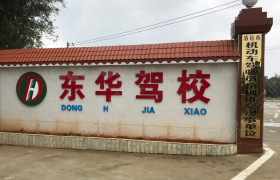 清远东华驾校