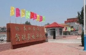 东营胜通驾校
