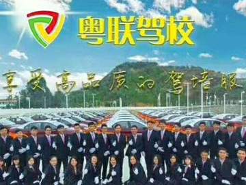 粤联驾校