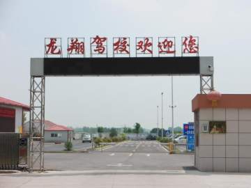 龙翔驾校