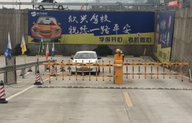 乐山欣兴驾校