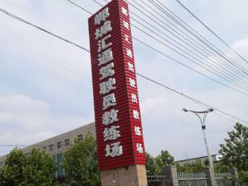 汇通驾校