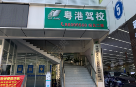 深圳粤港驾校南头分校