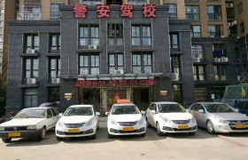 合肥警安驾校