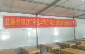 周口商水益源驾校