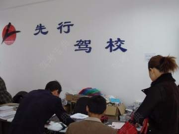 先行驾校