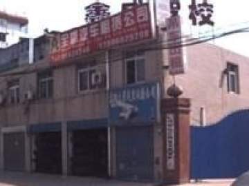 鑫盛驾校