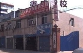 安康鑫盛驾校