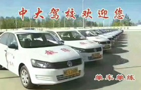 安阳中大驾校