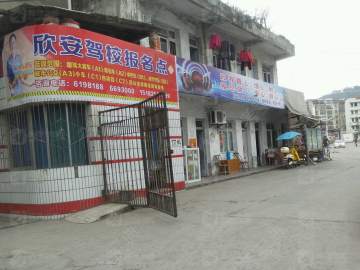 欣安驾校