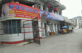 遂宁欣安驾校