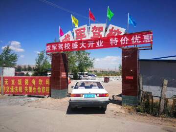 成军驾校