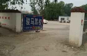 周口骏马驾校