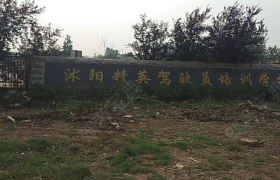 宿迁精英驾校