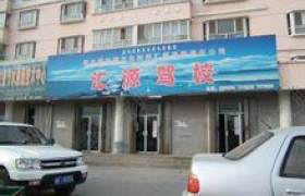 平顶山汇源驾校