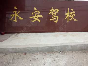 永安驾校