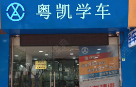 广州粤凯驾校