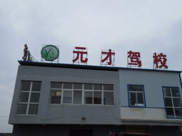 元才驾校