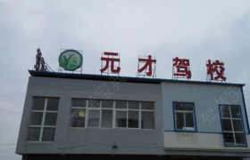 蚌埠元才驾校