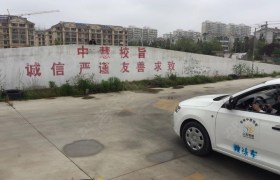 淮安中慧驾校