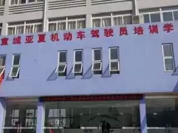 亚夏驾校
