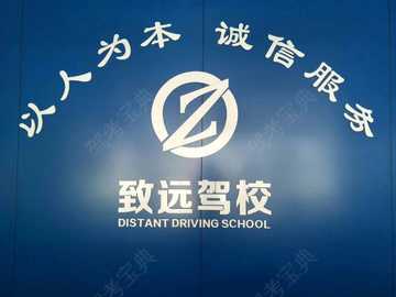致远驾校