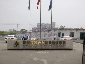 路通驾校