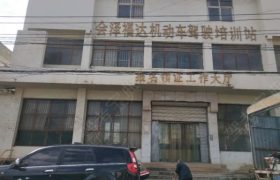 曲靖福达驾校