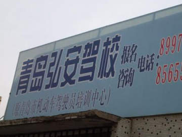 弘安驾校