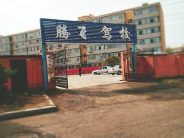 腾飞驾校