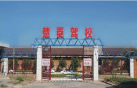 楚雄彝族自治州楚菱驾校