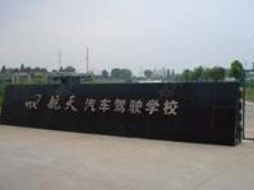 航天驾校