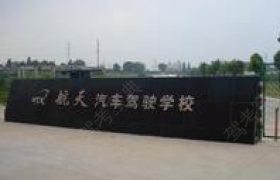 南昌航天驾校