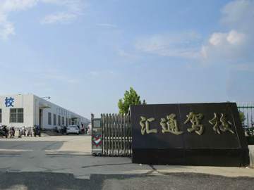 汇通驾校