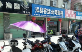 汉中洋县客运驾校