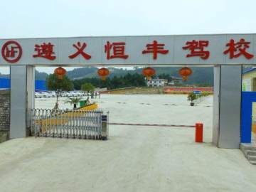 恒丰驾校