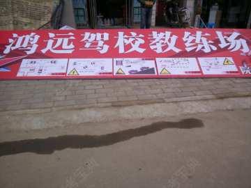 鸿远驾校