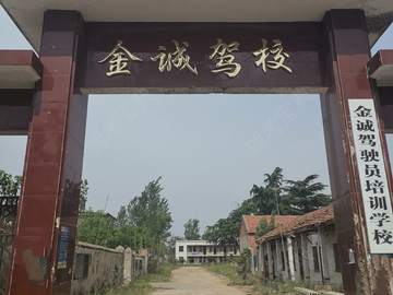 金诚驾校